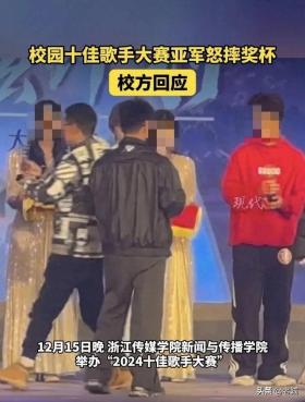 高校十佳歌手大赛亚军现场怒摔奖杯引热议