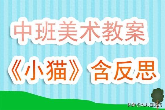 幼儿园中班美术教案《小猫》含反思 