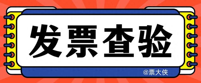 发票查验，全国增值税普通发票查询入口 