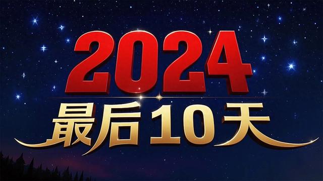 2024最后10天，扛过去！ 