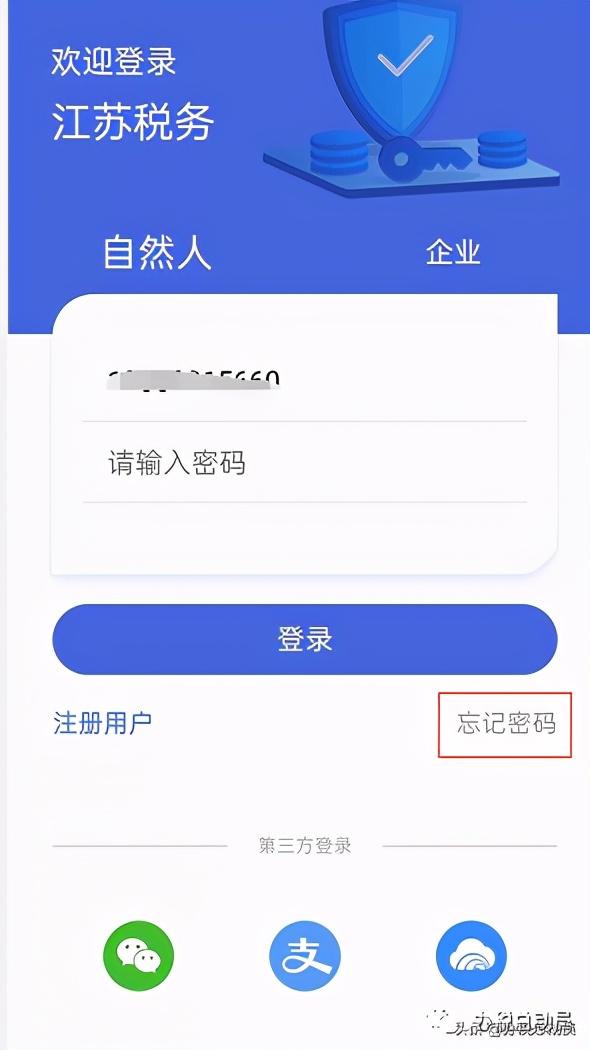 江苏税务APP密码重置流程