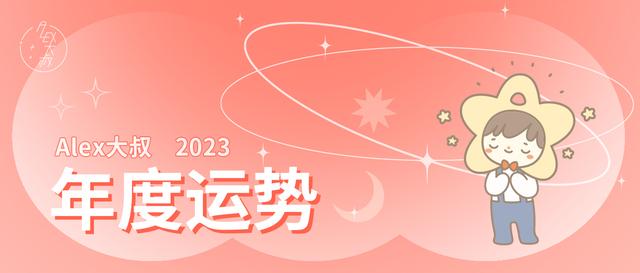 （年运）Alex 2023年12星座年度运势（完整版）